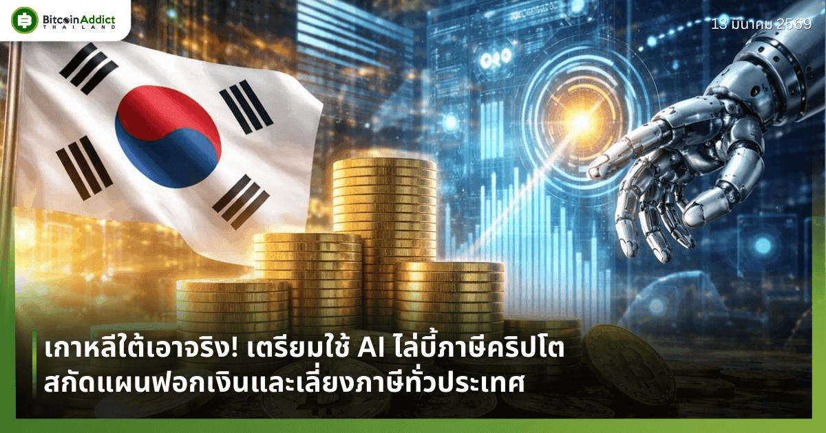 เกาหลีใต้เอาจริง! เตรียมใช้ AI ไล่บี้ภาษีคริปโต สกัดแผนฟอกเงินและเลี่ยงภาษีทั่วประเทศ
