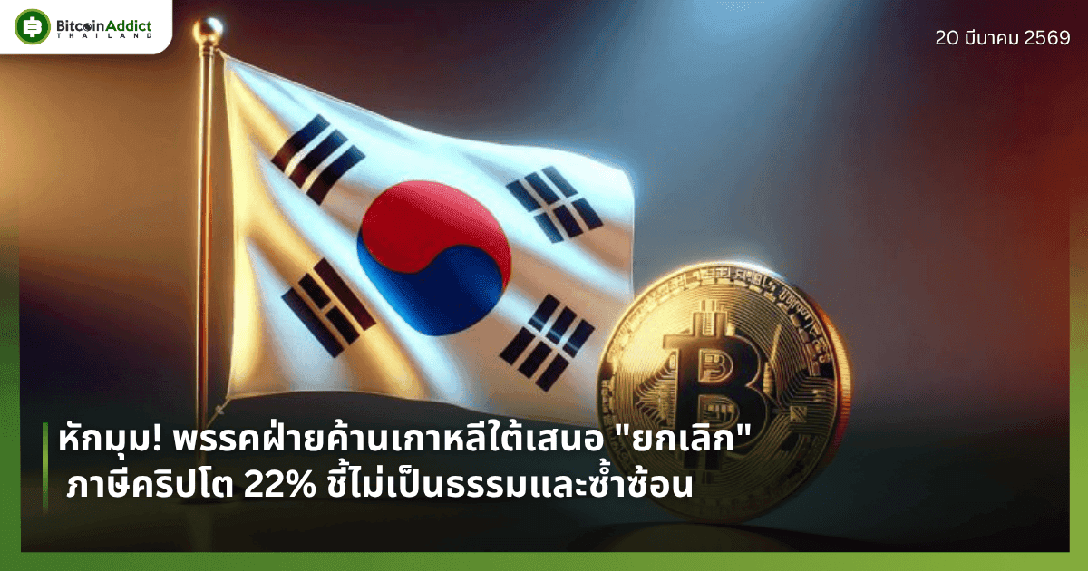 หักมุม! พรรคฝ่ายค้านเกาหลีใต้เสนอ "ยกเลิก" ภาษีคริปโต 22% ชี้ไม่เป็นธรรมและซ้ำซ้อน