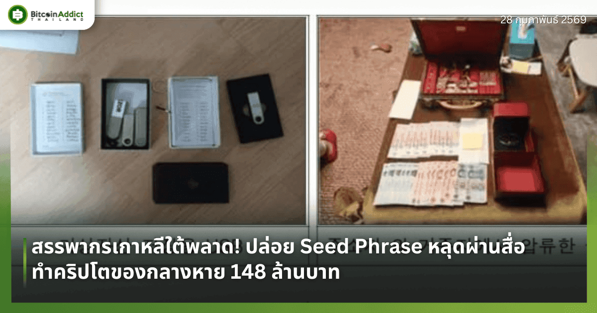 สรรพากรเกาหลีใต้พลาด! ปล่อย Seed Phrase หลุดผ่านสื่อ ทำคริปโตของกลางหาย 148 ล้านบาท