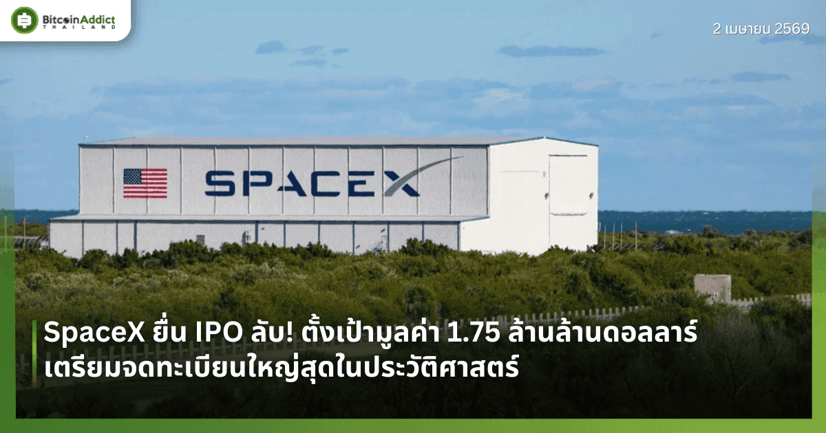 SpaceX ยื่น IPO ลับ! ตั้งเป้ามูลค่า 1.75 ล้านล้านดอลลาร์ เตรียมจดทะเบียนใหญ่สุดในประวัติศาสตร์