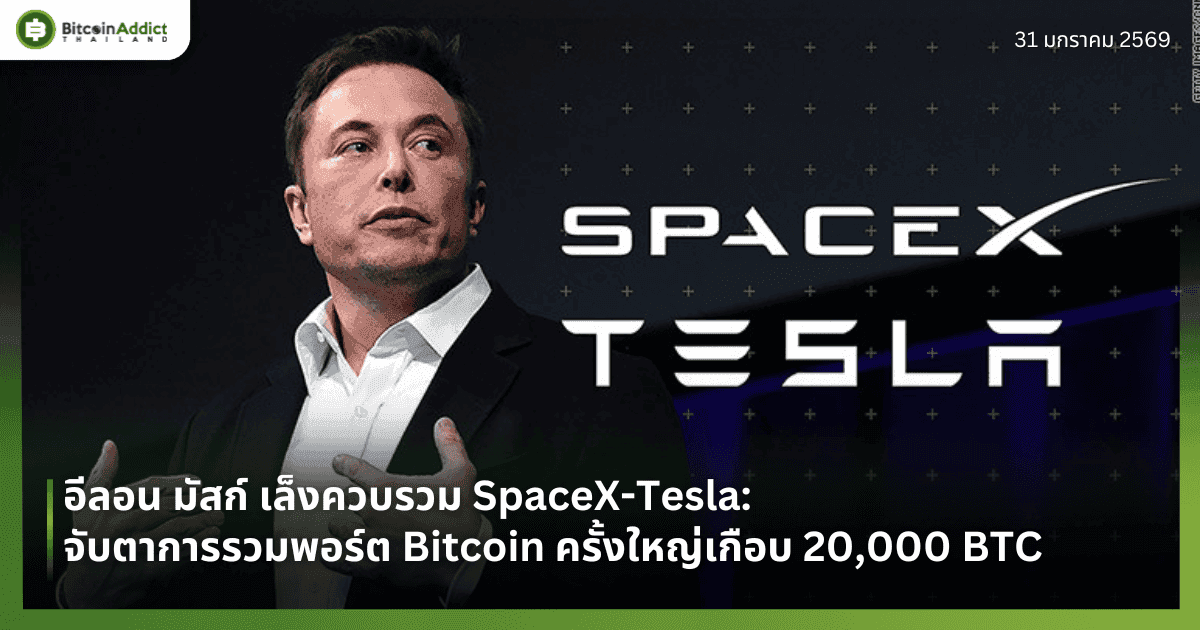 อีลอน มัสก์ เล็งควบรวม SpaceX-Tesla: จับตาการรวมพอร์ต Bitcoin ครั้งใหญ่เกือบ 20,000 BTC