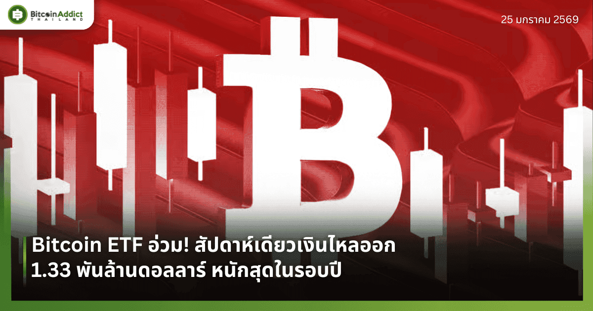 Bitcoin ETF อ่วม! สัปดาห์เดียวเงินไหลออก 1.33 พันล้านดอลลาร์ หนักสุดในรอบปี