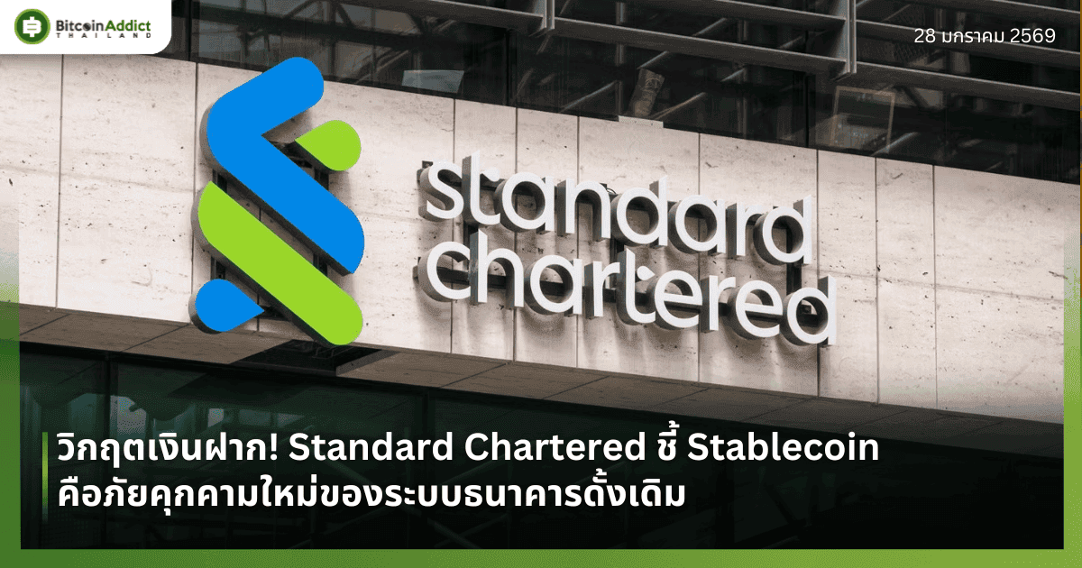 วิกฤตเงินฝาก! Standard Chartered ชี้ Stablecoin คือภัยคุกคามใหม่ของระบบธนาคารดั้งเดิม