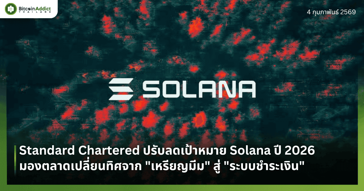 Standard Chartered ปรับลดเป้าหมาย Solana ปี 2026 มองตลาดเปลี่ยนทิศจาก "เหรียญมีม" สู่ "ระบบชำระเงิน"