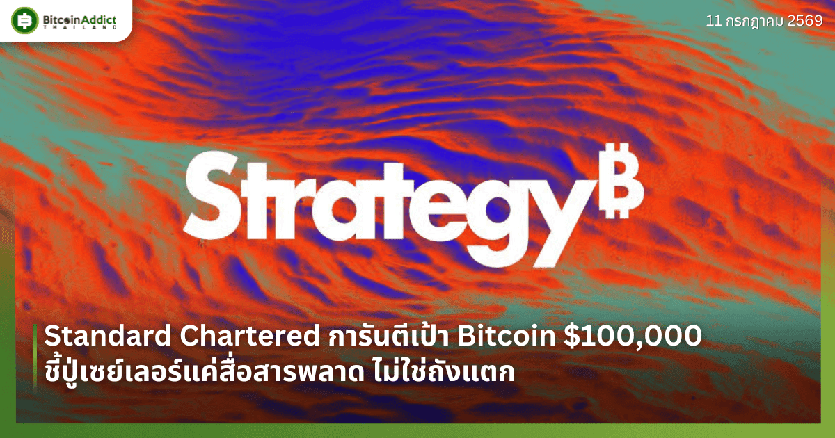 Standard Chartered การันตีเป้า Bitcoin $100,000 ชี้ปู่เซย์เลอร์แค่สื่อสารพลาด ไม่ใช่ถังแตก