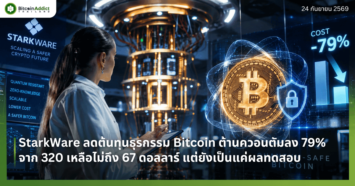 StarkWare ลดต้นทุนธุรกรรม Bitcoin ต้านควอนตัมลง 79% จาก 320 เหลือไม่ถึง 67 ดอลลาร์ แต่ยังเป็นแค่ผลทดสอบ