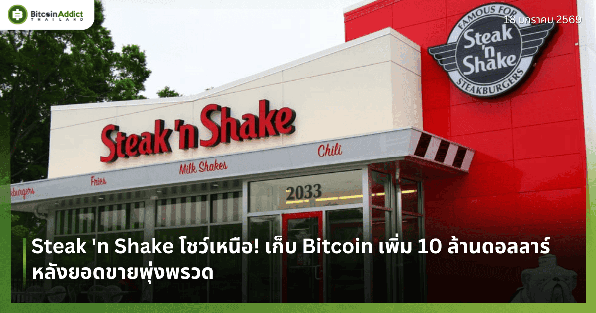 Steak 'n Shake โชว์เหนือ! เก็บ Bitcoin เพิ่ม 10 ล้านดอลลาร์ หลังยอดขายพุ่งพรวด