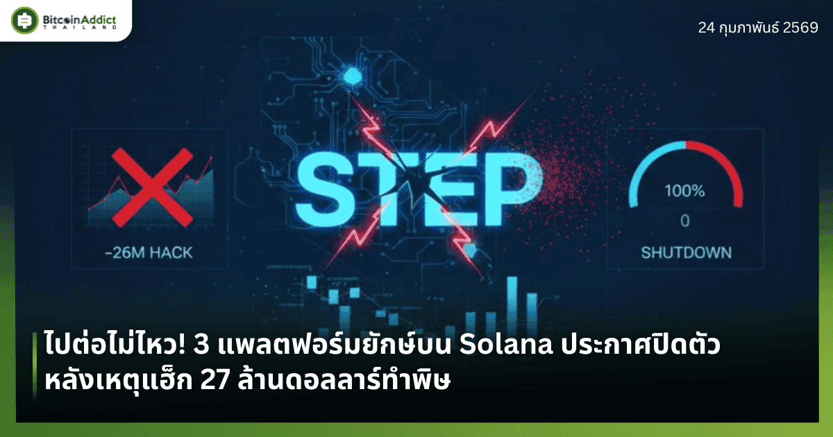 ไปต่อไม่ไหว! 3 แพลตฟอร์มยักษ์บน Solana ประกาศปิดตัว หลังเหตุแฮ็ก 27 ล้านดอลลาร์ทำพิษ