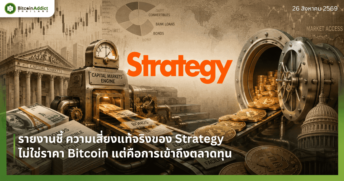 รายงานชี้ ความเสี่ยงแท้จริงของ Strategy ไม่ใช่ราคา Bitcoin แต่คือการเข้าถึงตลาดทุน