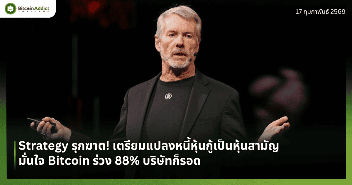 Strategy รุกฆาต! เตรียมแปลงหนี้หุ้นกู้เป็นหุ้นสามัญ มั่นใจ Bitcoin ร่วง 88% บริษัทก็รอด