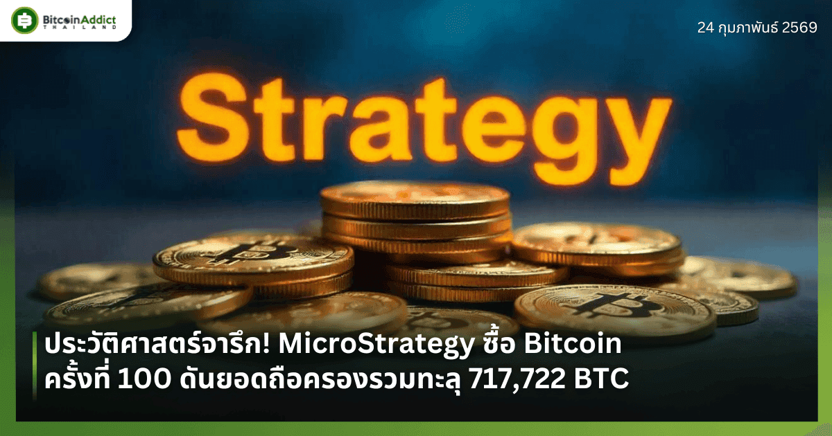 ประวัติศาสตร์จารึก! Strategy ซื้อ Bitcoin ครั้งที่ 100 ดันยอดถือครองรวมทะลุ 717,722 BTC