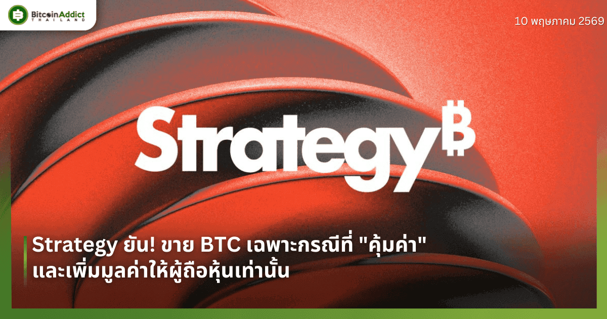Strategy ยัน! ขาย BTC เฉพาะกรณีที่ "คุ้มค่า" และเพิ่มมูลค่าให้ผู้ถือหุ้นเท่านั้น