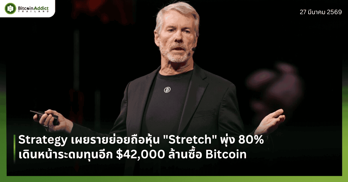 Strategy เผยรายย่อยถือหุ้น "Stretch" พุ่ง 80% เดินหน้าระดมทุนอีก $42,000 ล้านซื้อ Bitcoin