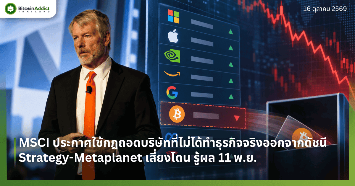 MSCI ประกาศใช้กฎถอดบริษัทที่ไม่ได้ทำธุรกิจจริงออกจากดัชนี Strategy-Metaplanet เสี่ยงโดน รู้ผล 11 พ.ย.