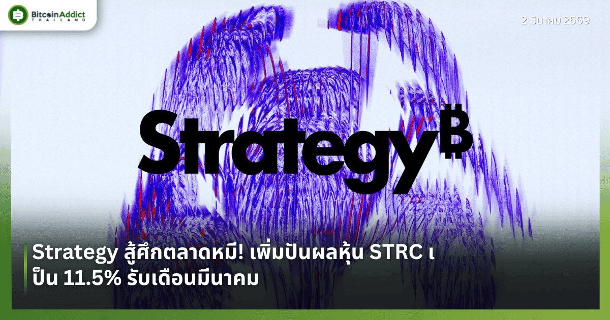 Strategy สู้ศึกตลาดหมี! เพิ่มปันผลหุ้น STRC เป็น 11.5% รับเดือนมีนาคม 