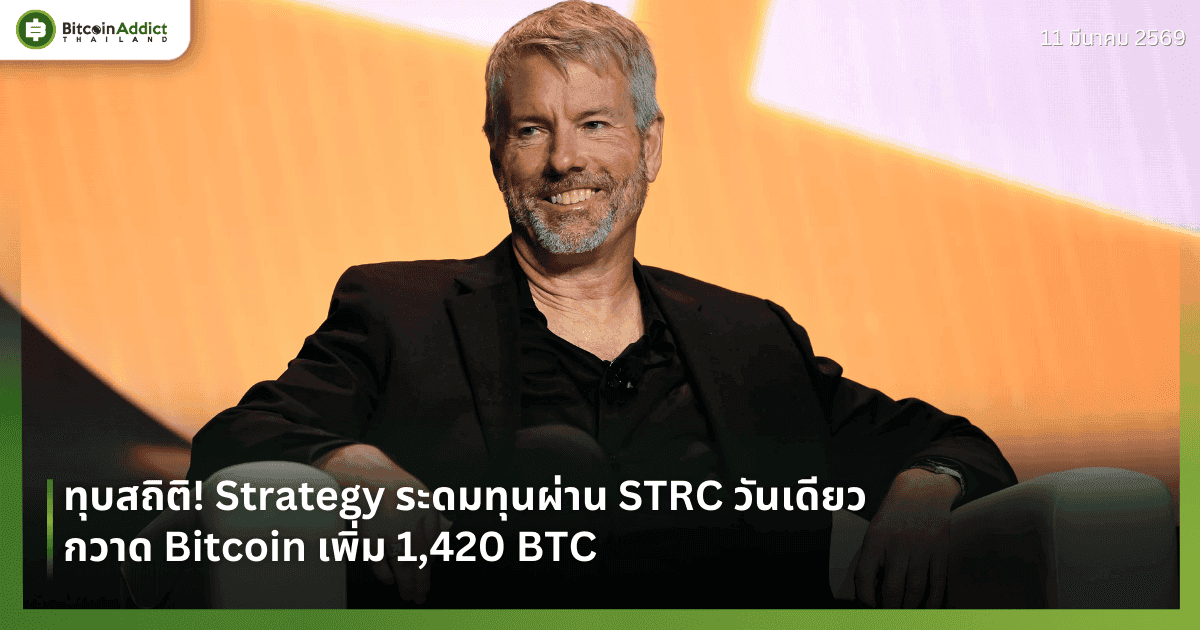 ทุบสถิติ! Strategy ระดมทุนผ่าน STRC วันเดียว กวาด Bitcoin เพิ่ม 1,420 BTC