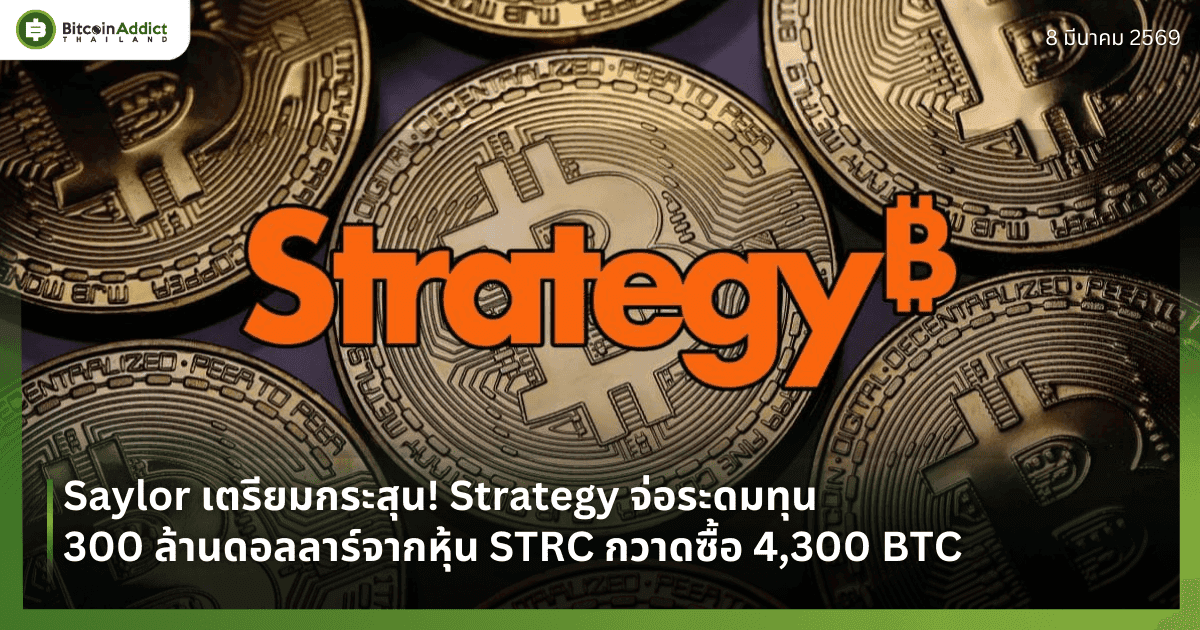Saylor เตรียมกระสุน! Strategy จ่อระดมทุน 300 ล้านดอลลาร์จากหุ้น STRC กวาดซื้อ 4,300 BTC