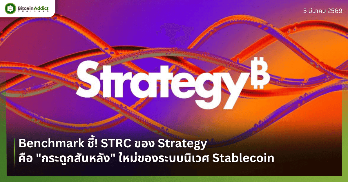 Benchmark ชี้! STRC ของ Strategy คือ "กระดูกสันหลัง" ใหม่ของระบบนิเวศ Stablecoin