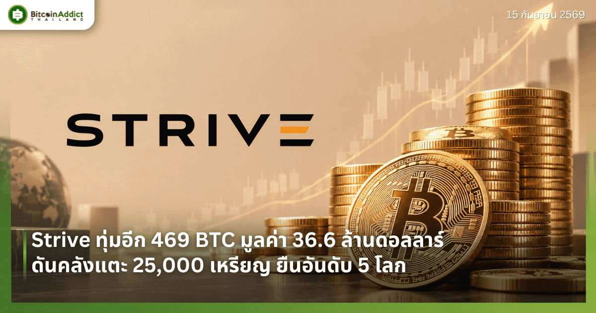 Strive ทุ่มอีก 469 BTC มูลค่า 36.6 ล้านดอลลาร์ ดันคลังแตะ 25,000 เหรียญ ยืนอันดับ 5 โลก
