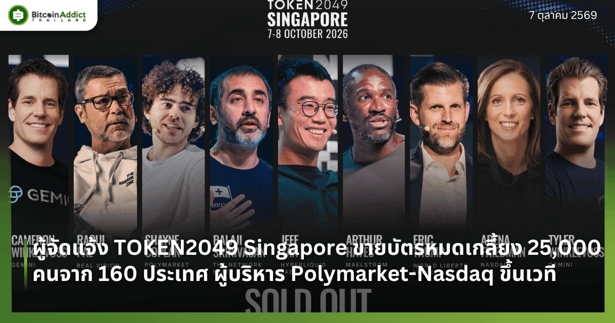 ผู้จัดแจ้ง TOKEN2049 Singapore ขายบัตรหมดเกลี้ยง 25,000 คนจาก 160 ประเทศ ผู้บริหาร Polymarket-Nasdaq ขึ้นเวที