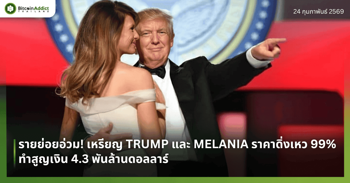 รายย่อยอ่วม! เหรียญ TRUMP และ MELANIA ราคาดิ่งเหว 99% ทำสูญเงิน 4.3 พันล้านดอลลาร์