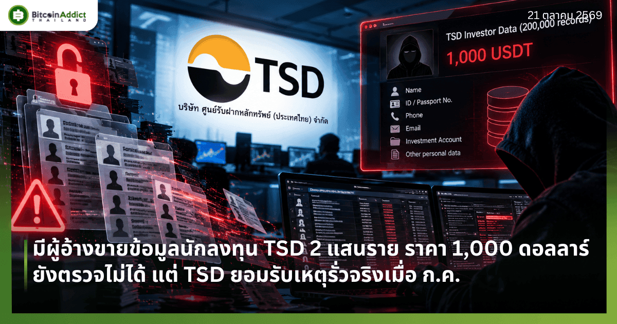 มีผู้อ้างขายข้อมูลนักลงทุน TSD 2 แสนราย ราคา 1,000 ดอลลาร์ ยังตรวจไม่ได้ แต่ TSD ยอมรับเหตุรั่วจริงเมื่อ ก.ค.