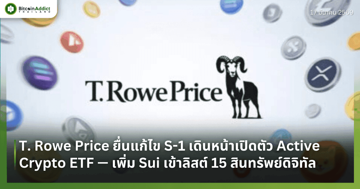 T. Rowe Price ยื่นแก้ไข S-1 เดินหน้าเปิดตัว Active Crypto ETF — เพิ่ม Sui เข้าลิสต์ 15 สินทรัพย์ดิจิทัล