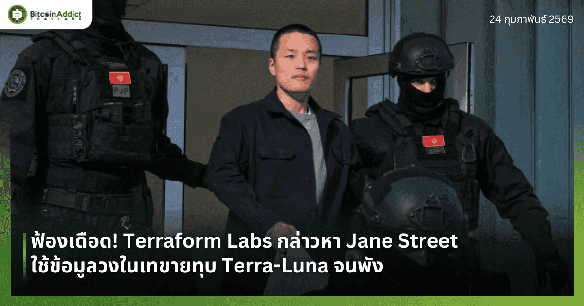 ฟ้องเดือด! Terraform Labs กล่าวหา Jane Street ใช้ข้อมูลวงในเทขายทุบ Terra-Luna จนพัง