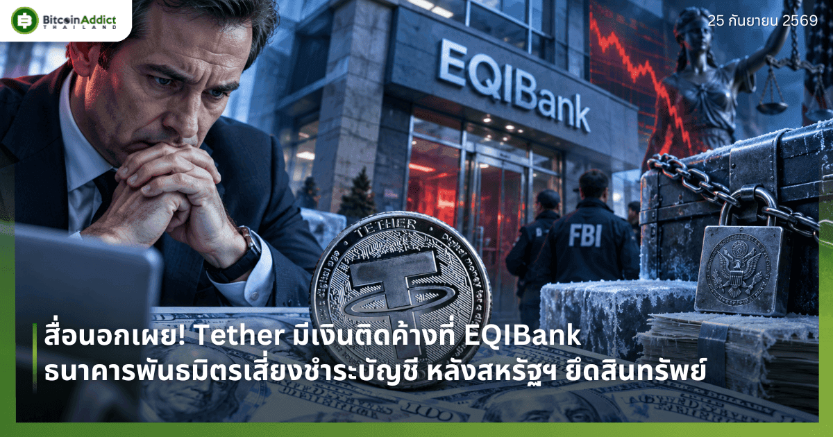 สื่อนอกเผย! Tether มีเงินติดค้างที่ EQIBank ธนาคารพันธมิตรเสี่ยงชำระบัญชี หลังสหรัฐฯ ยึดสินทรัพย์