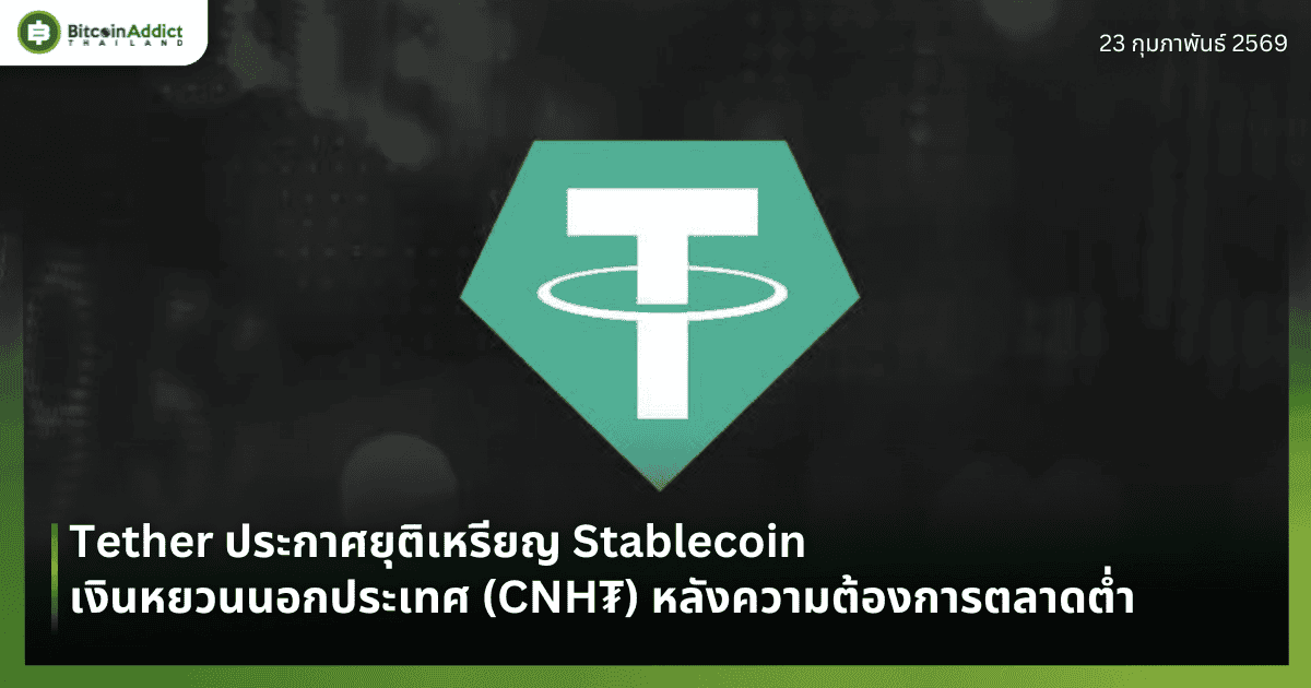 Tether ประกาศยุติเหรียญ Stablecoin เงินหยวนนอกประเทศ (CNH₮) หลังความต้องการตลาดต่ำ