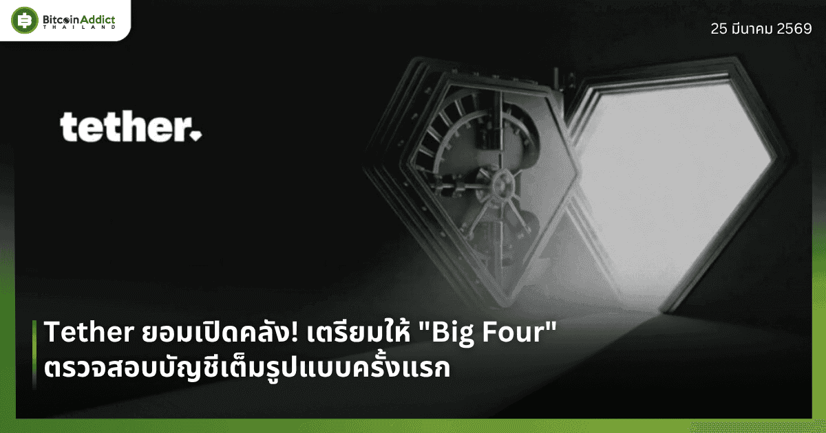 Tether ยอมเปิดคลัง! เตรียมให้ "Big Four" ตรวจสอบบัญชีเต็มรูปแบบครั้งแรก