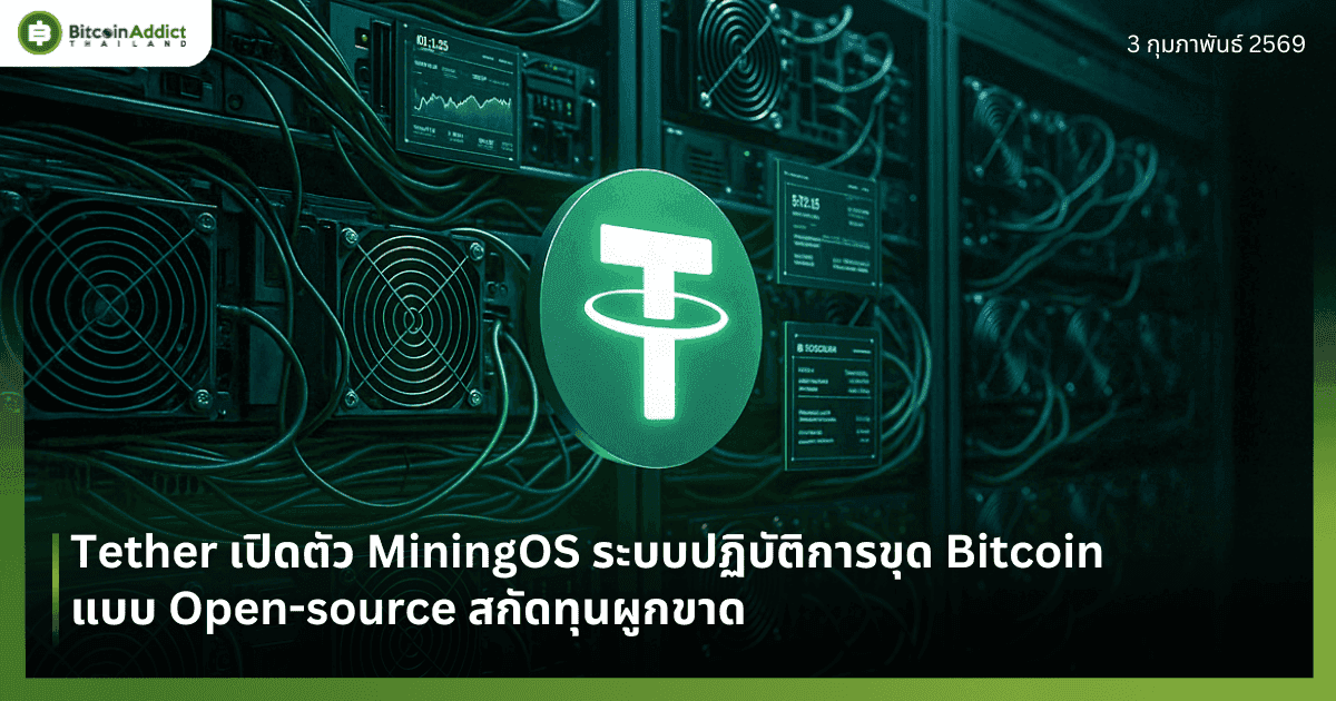 Tether เปิดตัว MiningOS ระบบปฏิบัติการขุด Bitcoin แบบ Open-source สกัดทุนผูกขาด