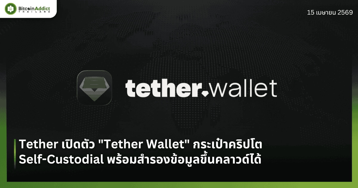 Tether เปิดตัว "Tether Wallet" กระเป๋าคริปโต Self-Custodial พร้อมสำรองข้อมูลขึ้นคลาวด์ได้