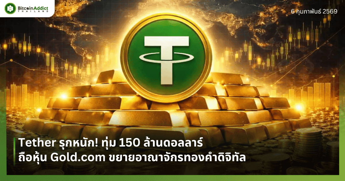 Tether รุกหนัก! ทุ่ม 150 ล้านดอลลาร์ถือหุ้น Gold.com ขยายอาณาจักรทองคำดิจิทัล