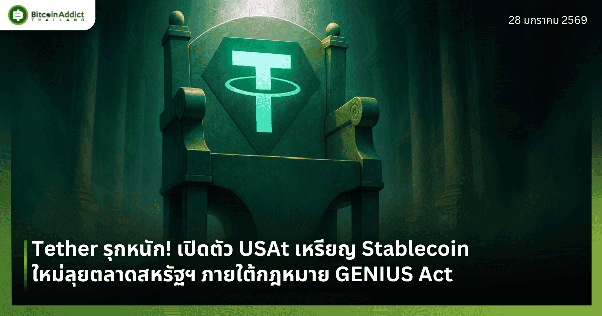 Tether รุกหนัก! เปิดตัว USAt เหรียญ Stablecoin ใหม่ลุยตลาดสหรัฐฯ ภายใต้กฎหมาย GENIUS Act