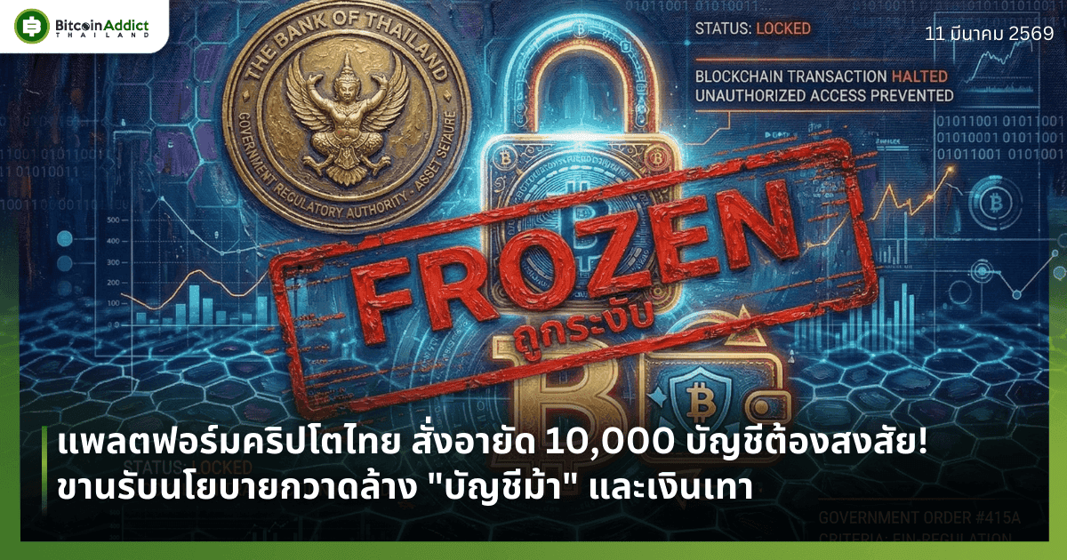 แพลตฟอร์มคริปโตไทย สั่งอายัด 10,000 บัญชีต้องสงสัย! ขานรับนโยบายกวาดล้าง "บัญชีม้า" และเงินเทา