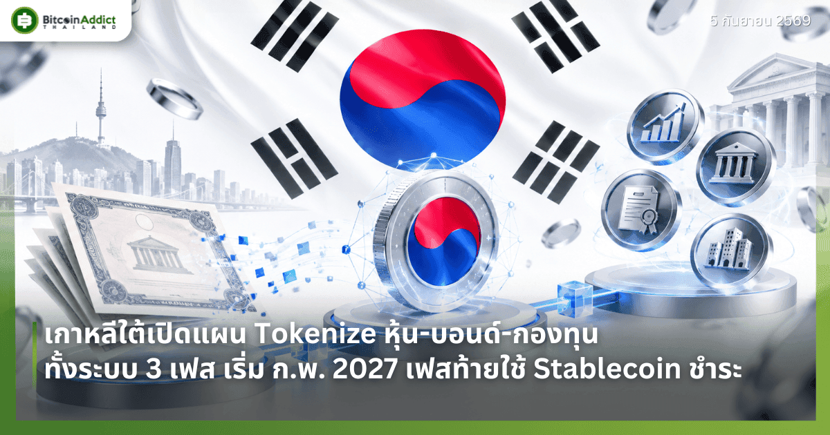 เกาหลีใต้เปิดแผน Tokenize หุ้น-บอนด์-กองทุนทั้งระบบ 3 เฟส เริ่ม ก.พ. 2027 เฟสท้ายใช้ Stablecoin ชำระ