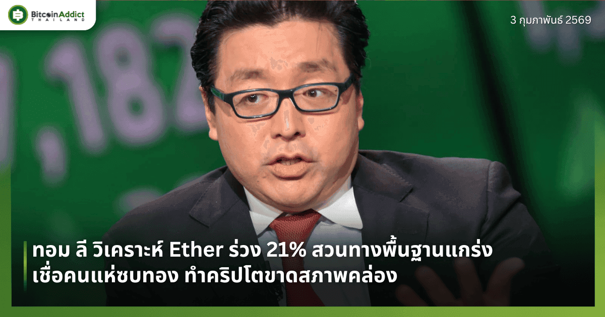 ทอม ลี วิเคราะห์ Ether ร่วง 21% สวนทางพื้นฐานแกร่ง เชื่อคนแห่ซบทอง ทำคริปโตขาดสภาพคล่อง