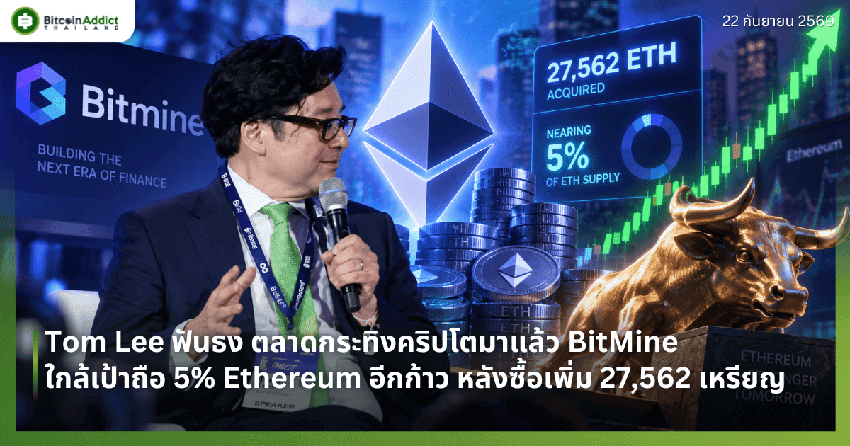 Tom Lee ฟันธง ตลาดกระทิงคริปโตมาแล้ว BitMine ใกล้เป้าถือ 5% Ethereum อีกก้าว หลังซื้อเพิ่ม 27,562 เหรียญ