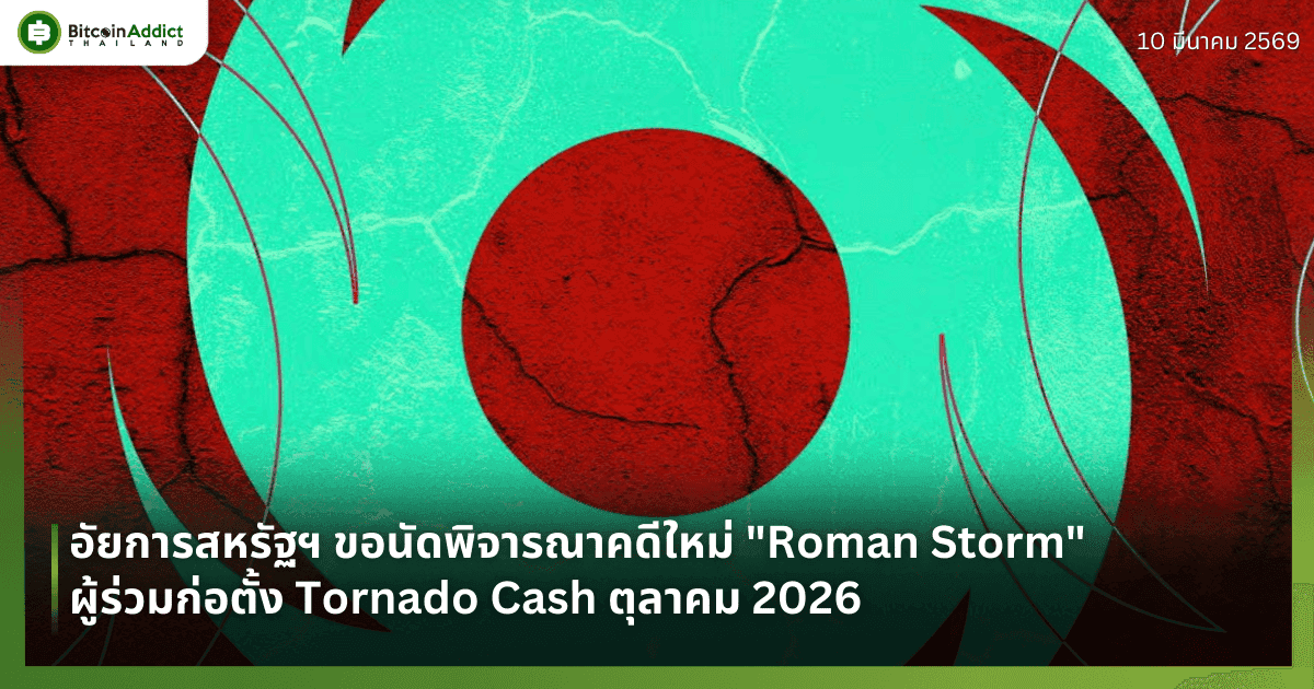 อัยการสหรัฐฯ ขอนัดพิจารณาคดีใหม่ "Roman Storm" ผู้ร่วมก่อตั้ง Tornado Cash ตุลาคม 2026