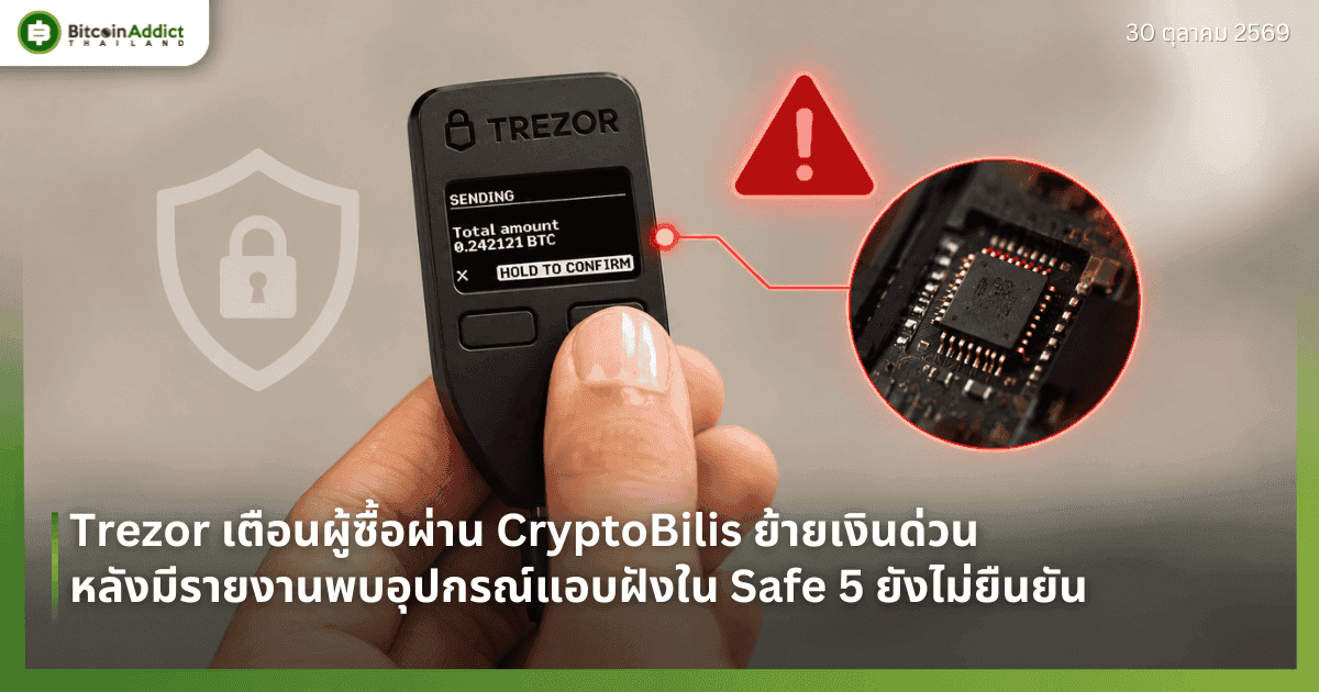 Trezor เตือนผู้ซื้อผ่าน CryptoBilis ย้ายเงินด่วน หลังมีรายงานพบอุปกรณ์แอบฝังใน Safe 5 ยังไม่ยืนยัน