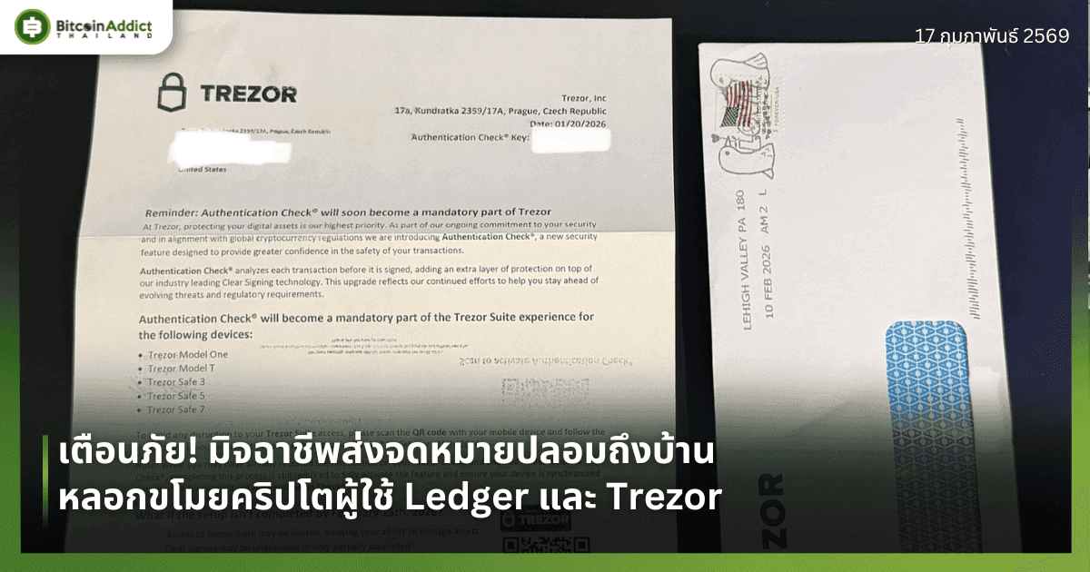 เตือนภัย! มิจฉาชีพส่งจดหมายปลอมถึงบ้าน หลอกขโมยคริปโตผู้ใช้ Ledger และ Trezor