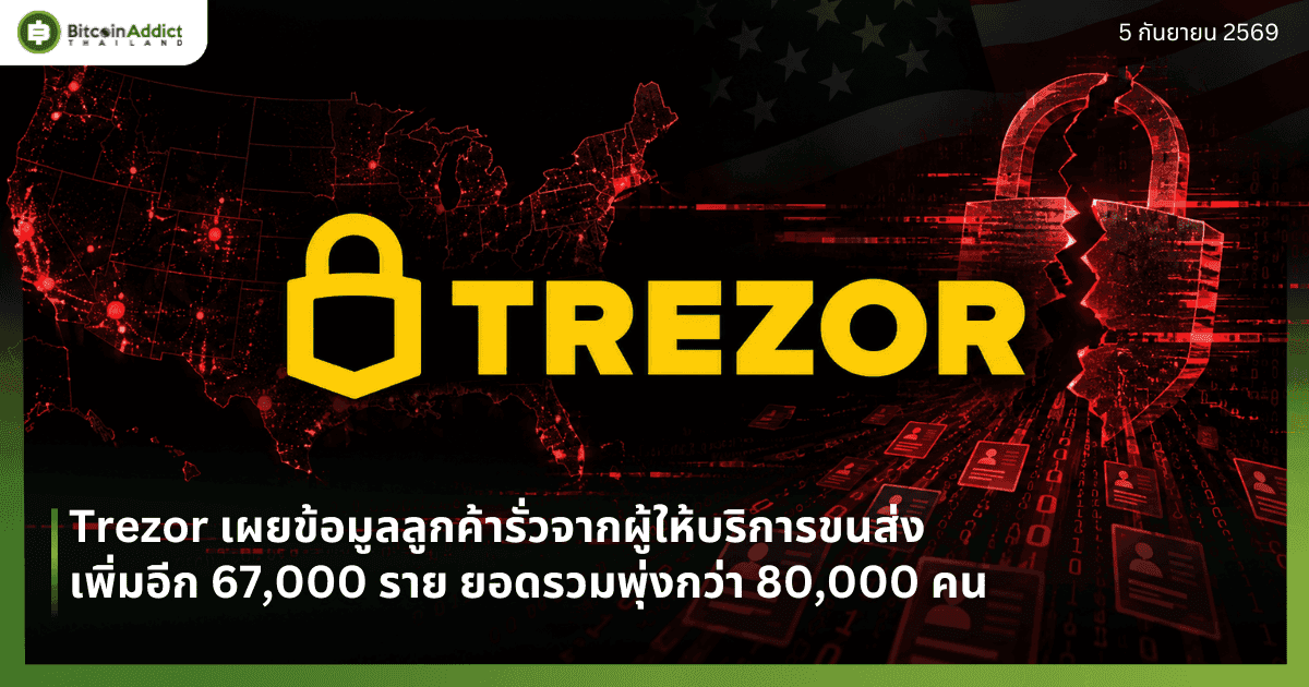 Trezor เผยข้อมูลลูกค้ารั่วจากผู้ให้บริการขนส่งเพิ่มอีก 67,000 ราย ยอดรวมพุ่งกว่า 80,000 คน