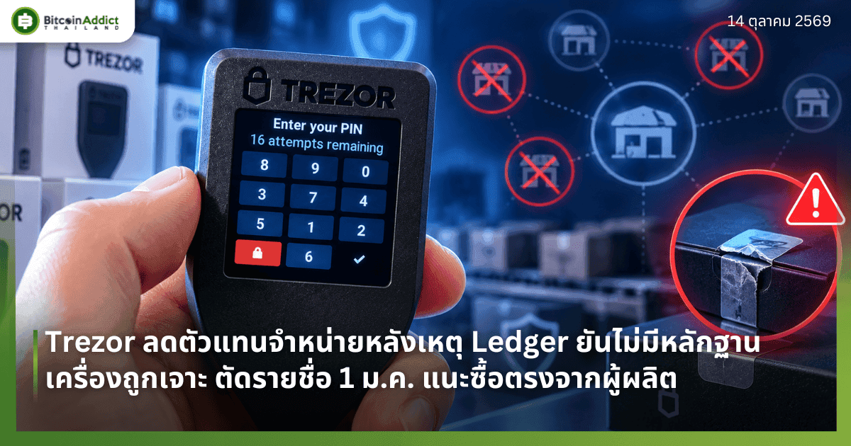 Trezor ลดตัวแทนจำหน่ายหลังเหตุ Ledger ยันไม่มีหลักฐานเครื่องถูกเจาะ ตัดรายชื่อ 1 ม.ค. แนะซื้อตรงจากผู้ผลิต