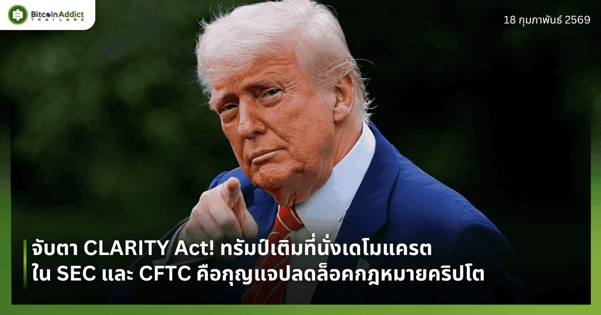 จับตา CLARITY Act! ทรัมป์เติมที่นั่งเดโมแครตใน SEC และ CFTC คือกุญแจปลดล็อคกฎหมายคริปโต