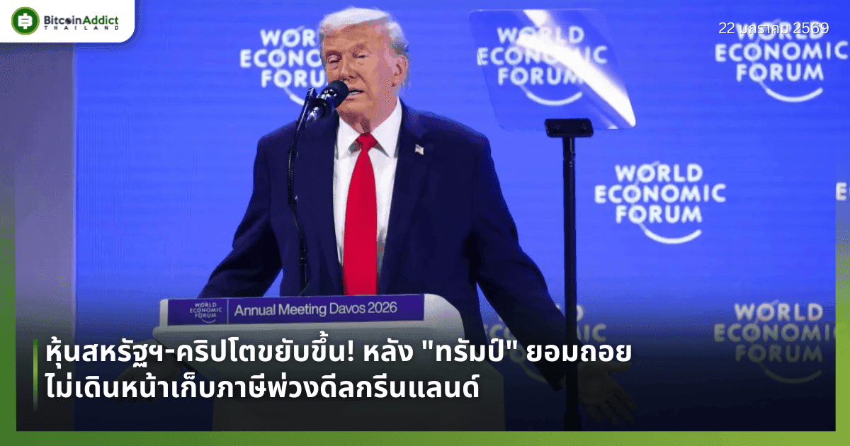 หุ้นสหรัฐฯ-คริปโตขยับขึ้น! หลัง "ทรัมป์" ยอมถอย ไม่เดินหน้าเก็บภาษีพ่วงดีลกรีนแลนด์