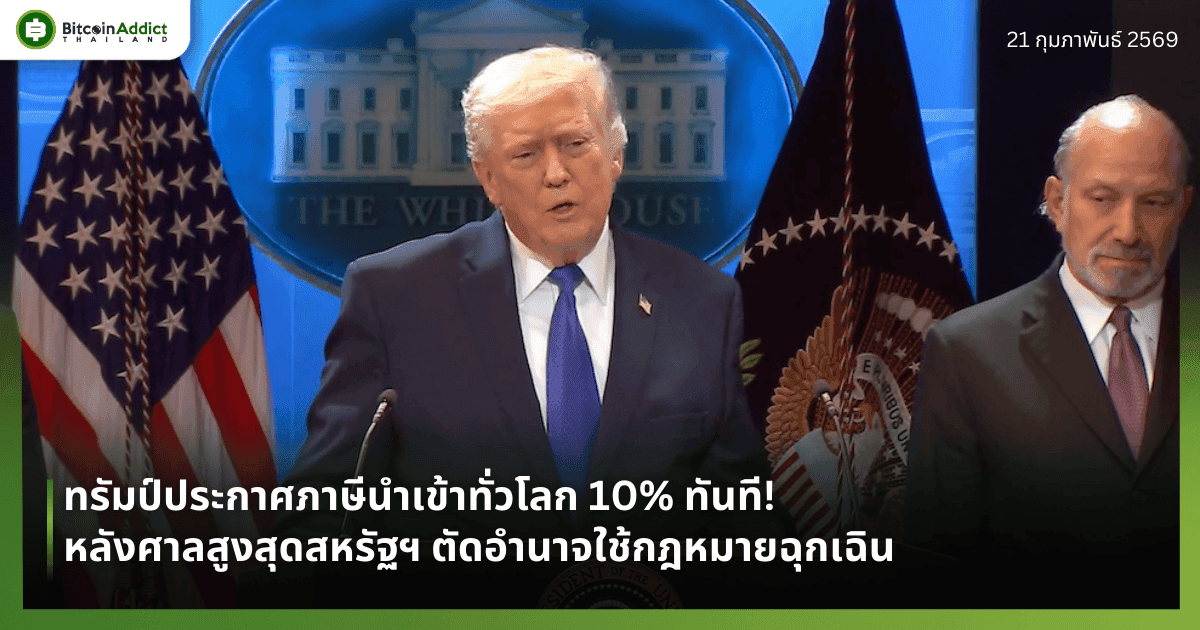 ทรัมป์ประกาศภาษีนำเข้าทั่วโลก 10% ทันที! หลังศาลสูงสุดสหรัฐฯ ตัดอำนาจใช้กฎหมายฉุกเฉิน