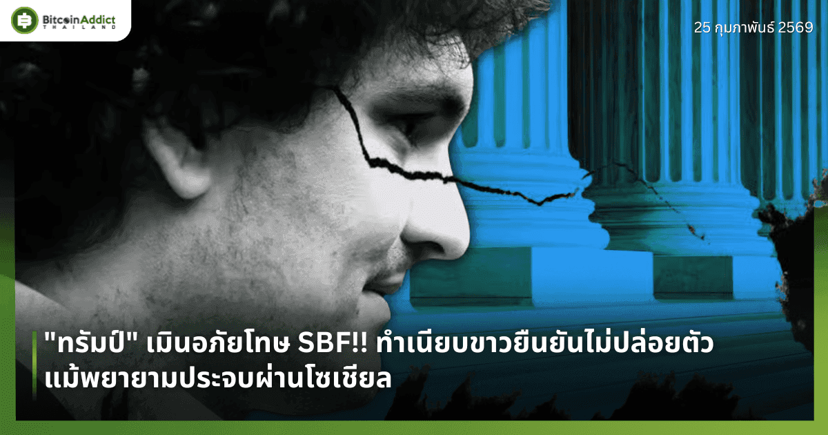 "ทรัมป์" เมินอภัยโทษ SBF!! ทำเนียบขาวยืนยันไม่ปล่อยตัว แม้พยายามประจบผ่านโซเชียล