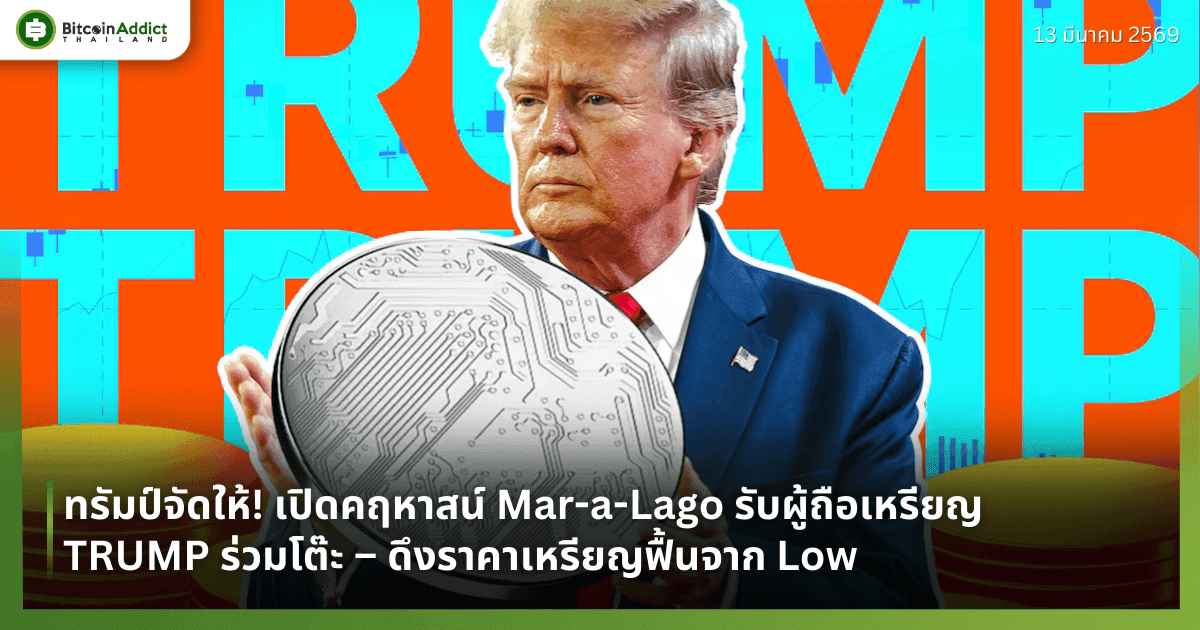 ทรัมป์จัดให้! เปิดคฤหาสน์ Mar-a-Lago รับผู้ถือเหรียญ TRUMP ร่วมโต๊ะ – ดึงราคาเหรียญฟื้นจาก Low