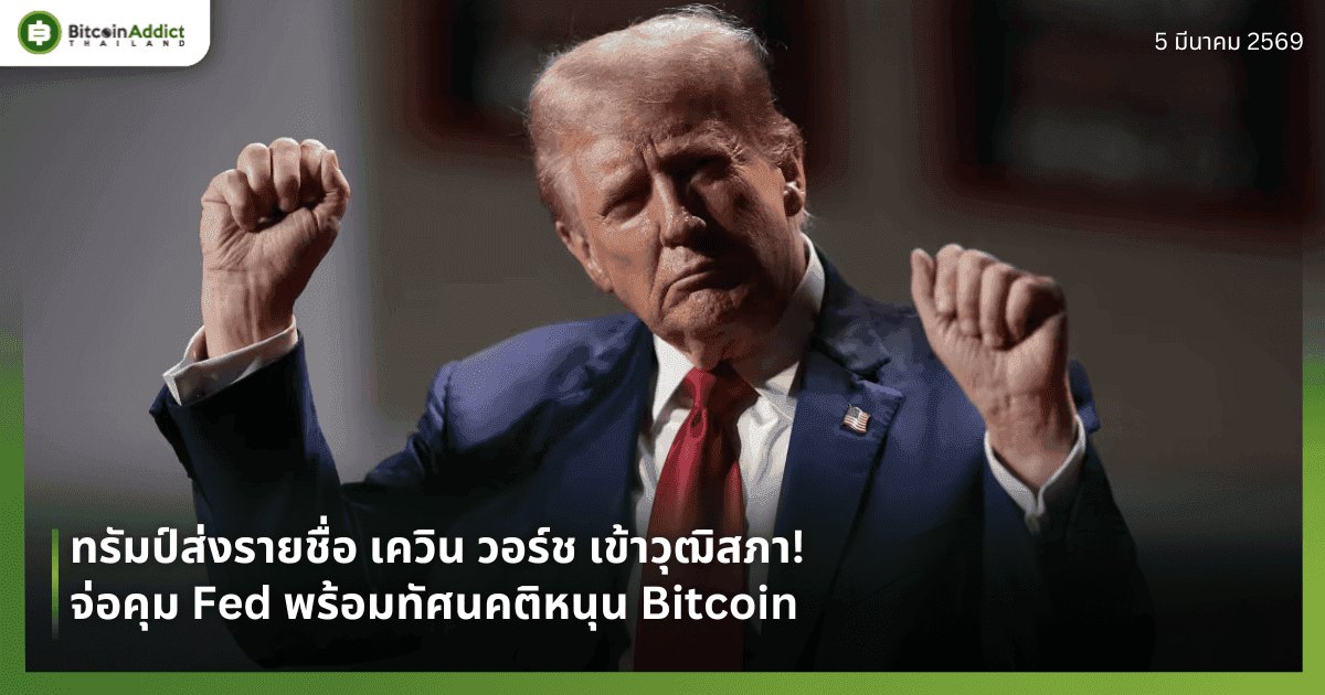 ทรัมป์ส่งรายชื่อ เควิน วอร์ช เข้าวุฒิสภา! จ่อคุม Fed พร้อมทัศนคติหนุน Bitcoin